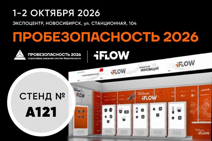 iFLOW на выставке ПРОБезопасность 2026