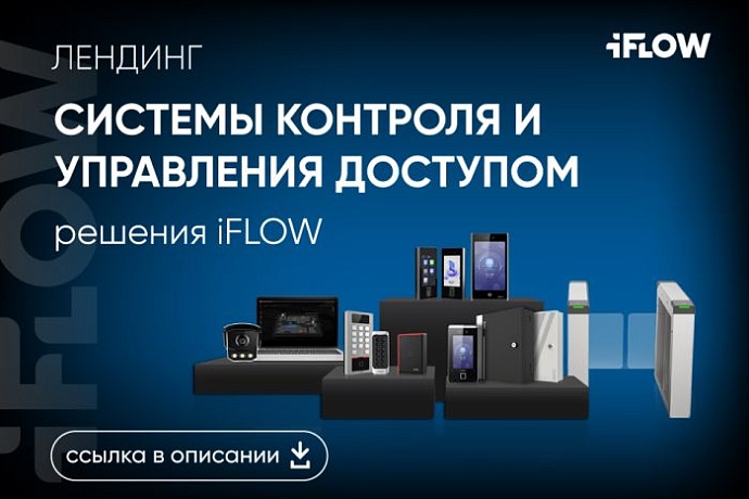 iFLOW СКУД: схемы, оборудование, топологии - всё в одном месте
